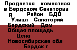 Продается 3-комнатная в Бердском Санатории, д. 41 › Район ­ БДО › Улица ­ Санаторий Бердский › Дом ­ 41 › Общая площадь ­ 84 › Цена ­ 4 450 000 - Новосибирская обл., Бердск г. Недвижимость » Квартиры продажа   . Новосибирская обл.